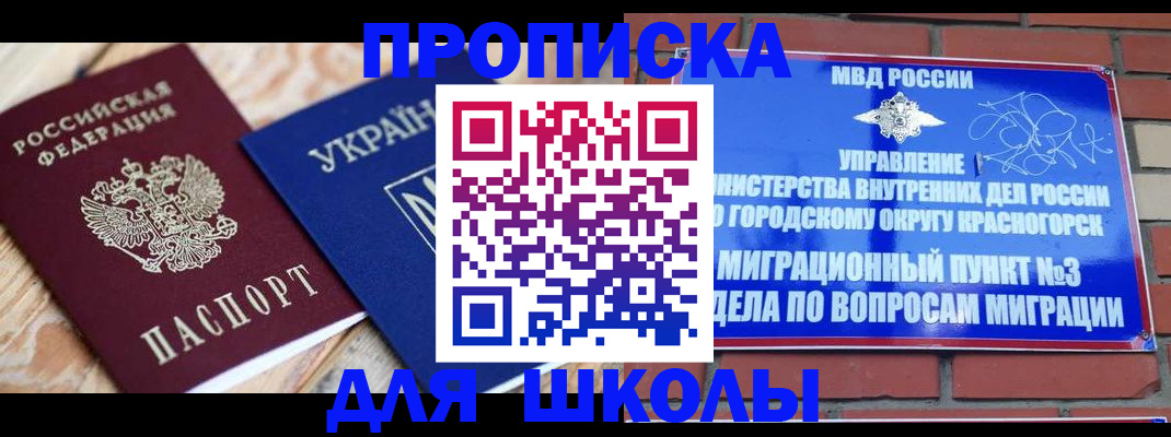 временная регистрация для школы в Гуково